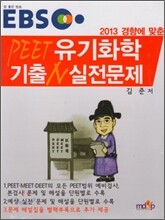 EBS PEET 유기화학 기출N 실전문제