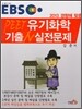 EBS PEET 유기화학 기출N 실전문제