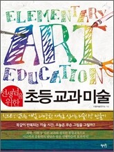 선생님을 위한 초등 교과 미술