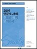 2019 민준호 사회 진도별·동형 모의고사