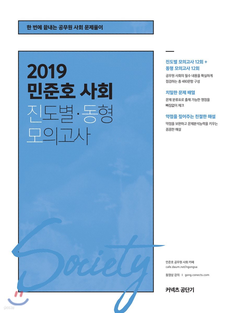 2019 민준호 사회 진도별&#183;동형 모의고사