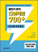 영단기 토익 다이렉트 700+ LC+RC 한 달 완성