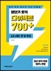영단기 토익 다이렉트 700+ LC+RC 한 달 완성