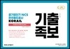 2019 공기업단기 NCS 한국철도공사 KORAIL 기출 변형 족보