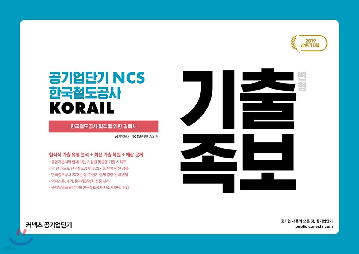 2019 공기업단기 NCS 한국철도공사 KORAIL 기출 변형 족보