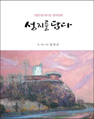 성지를 담다