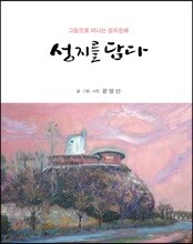 성지를 담다