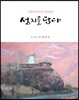 성지를 담다