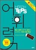How to TEPS 하우 투 텝스 어휘력 고난도편