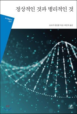 정상적인 것과 병리적인 것