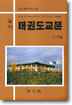 국기 태권도 교본