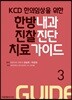 KCD 한의임상을 위한 한방내과 진찰진단 치료 가이드 3