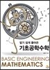 알기 쉽게 풀어쓴 기초공학수학