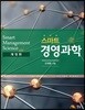 스마트 경영과학