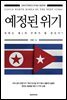 예정된 위기