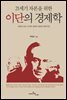 21세기 자본을 위한 이단의 경제학