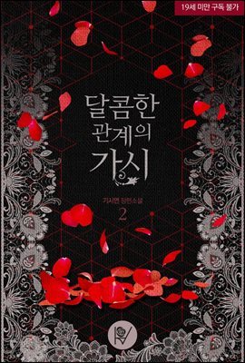 달콤한 관계의 가시 2권 (완결)