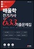 2019 배울학 전기기사 필기 633 기출문제집