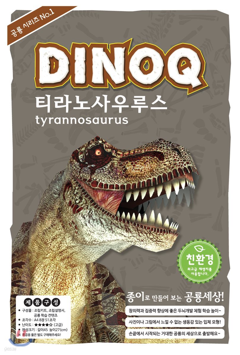 DINOQ 티라노사우루스