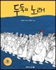 두둑의 노래