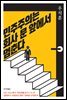 민주주의는 회사 문 앞에서 멈춘다