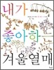내가 좋아하는 겨울열매