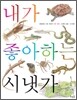 내가 좋아하는 시냇가