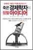죽은 경제학자의 망할 아이디어