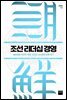 조선 리더십 경영