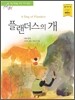 플랜더스의 개