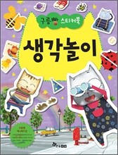 구름빵 스티커북 생각놀이