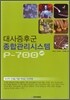 대사증후군 종합관리시스템 P-700