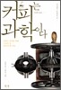 커피는 과학이다
