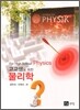 고교생을 위한 물리학