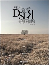 매일이 즐거운 DSLR 촬영 테크닉