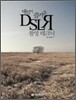 매일이 즐거운 DSLR 촬영 테크닉