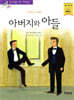 아버지와 아들