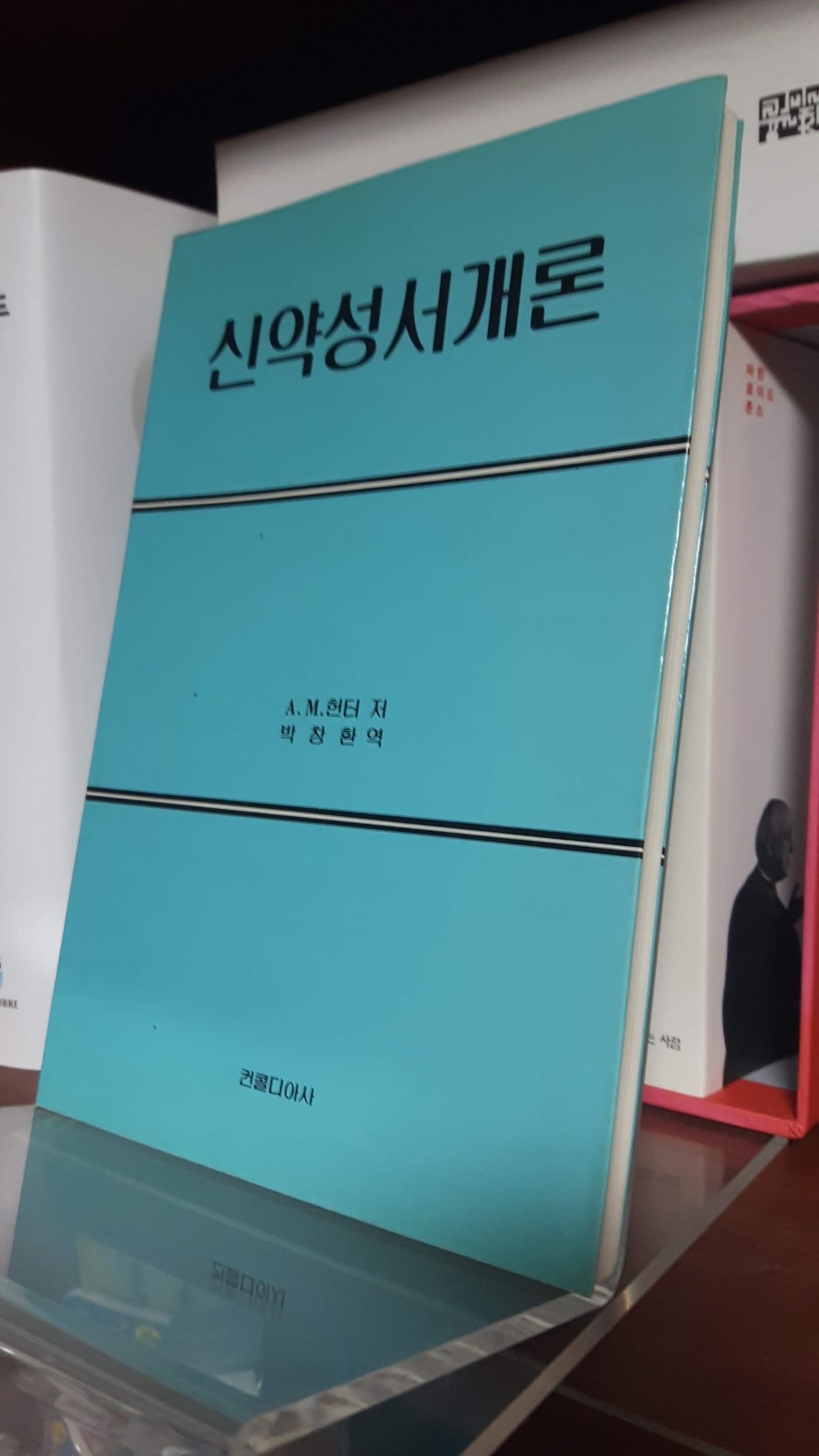 신약성서개론(A.M. 헌터/ 박창환 번역)