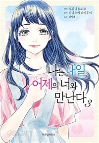 나는 내일, 어제의 너와 만난다 1-3