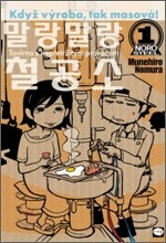 말랑말랑 철공소 1