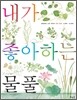 내가 좋아하는 물풀