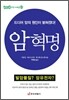 암혁명