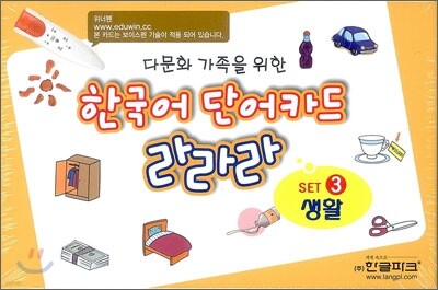 한국어 단어카드 라라라 세트 3 생활