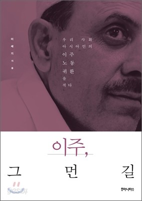 이주, 그 먼 길