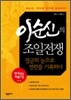 이순신의 조일전쟁
