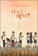 사춘기 메들리 2