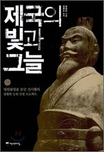 제국의 빛과 그늘