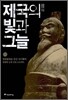제국의 빛과 그늘
