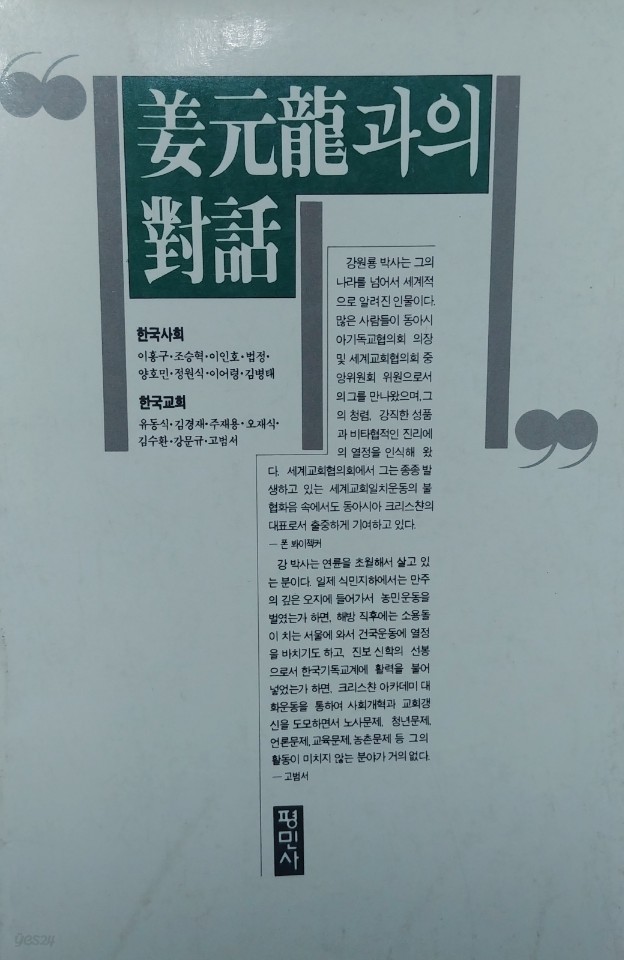 강원룡과의 대화