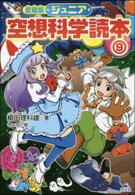 ジュニア空想科學讀本 愛藏版(9)